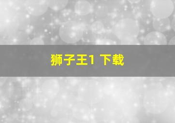 狮子王1 下载